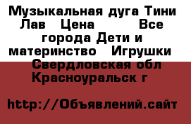 Музыкальная дуга Тини Лав › Цена ­ 650 - Все города Дети и материнство » Игрушки   . Свердловская обл.,Красноуральск г.